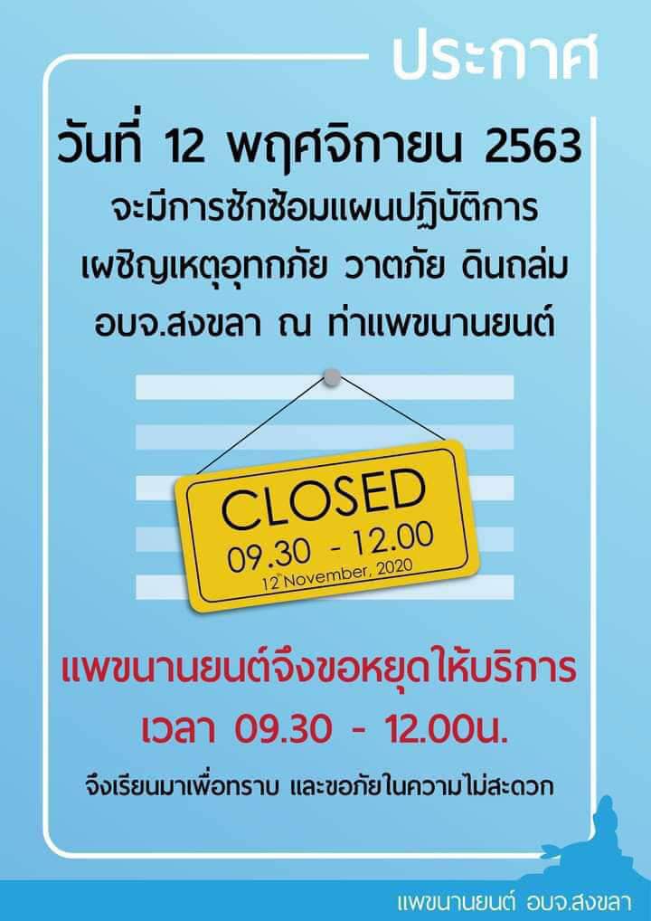 แพขนานยนต์สงขลาประกาศหยุดให้บริการวันที่ 12 พ.ย. 63 ตั้งแต่เวลา 09.30-12.00 น.