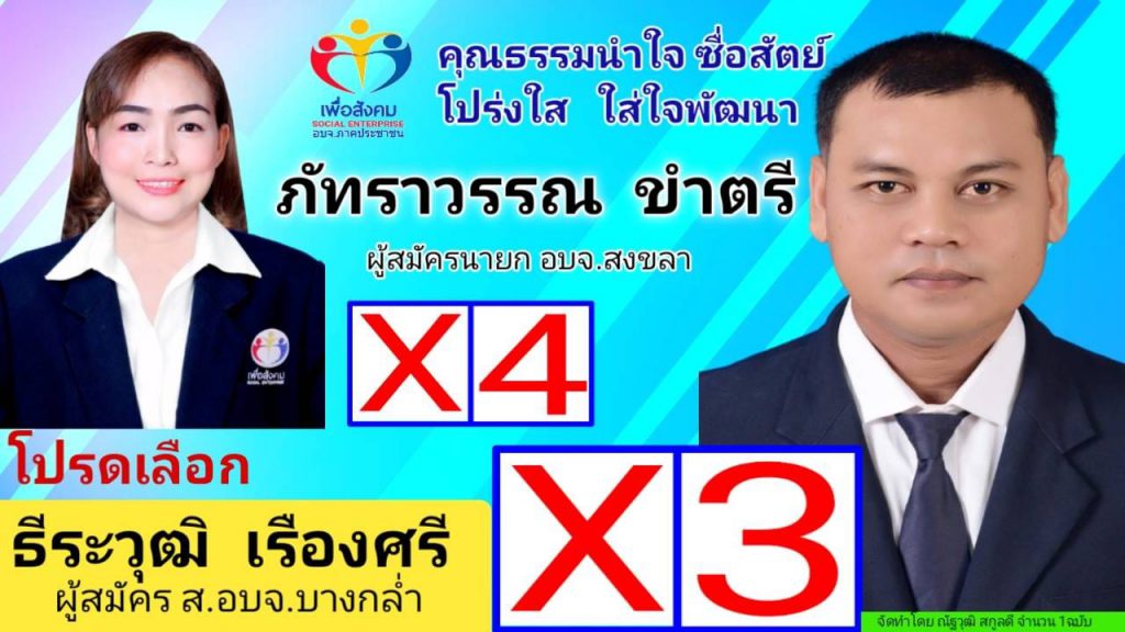 ผู้สมัครเลือกตั้งอบจ.จังหวัดสงขลา ยังคงเดินหน้าลงพื้นที่หาเสียงตามชุมชนอย่างคึกคัก