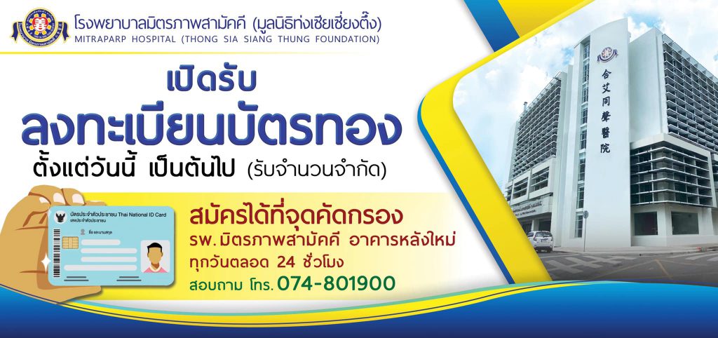 สมัครบัตรทองได้แล้ววันนี้ รพ.มิตรภาพสามัคคี-มูลนิธิท่งเซียเซี่ยงตึ๊ง เพียงแค่ยื่นบัตรประจำตัวประชาชน(ด่วนมีจำนวนจำกัด)