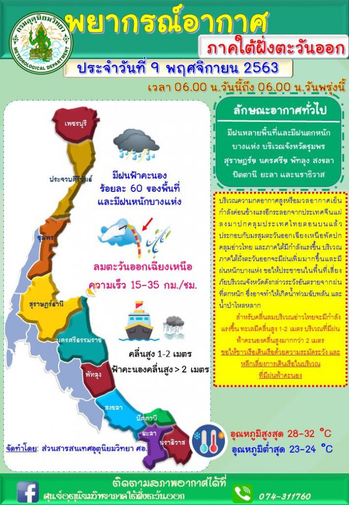 สงขลา-หาดใหญ่ ช่วงนี้มีฝนตกหนักบางพื้นที่ เนื่องจากได้รับผลกระทบจากพายุโซนร้อน "เอตาว"  วันที่ 9-10 พฤศจิกายน 2563