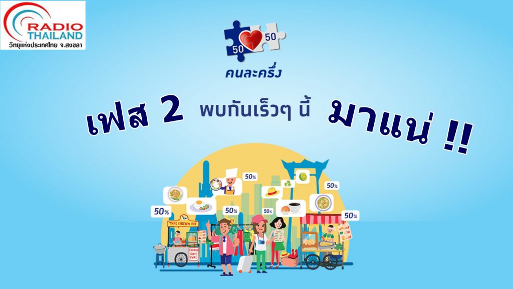 ปชช.เตรียมเฮ ! กระทรวงการคลัง เผยโครงการคนละครึ่ง เฟส 2 ผู้ที่ได้สิทธิเฟส 1 สามารถขอใช้สิทธิเฟส 2 ต่อได้