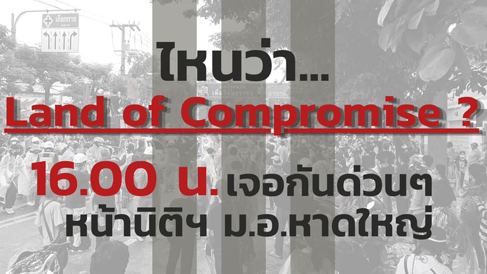 กลุ่มผู้ชุมนุมนัดรวมตัวครั้งใหญ่ เเสดงพลังเพื่อสนับสนุนข้อเรียกร้องของราษฎร  18 ต.ค. เวลา 16.00 น. ลานหน้าคณะนิติศาสตร์ ม.อ.หาดใหญ่ 