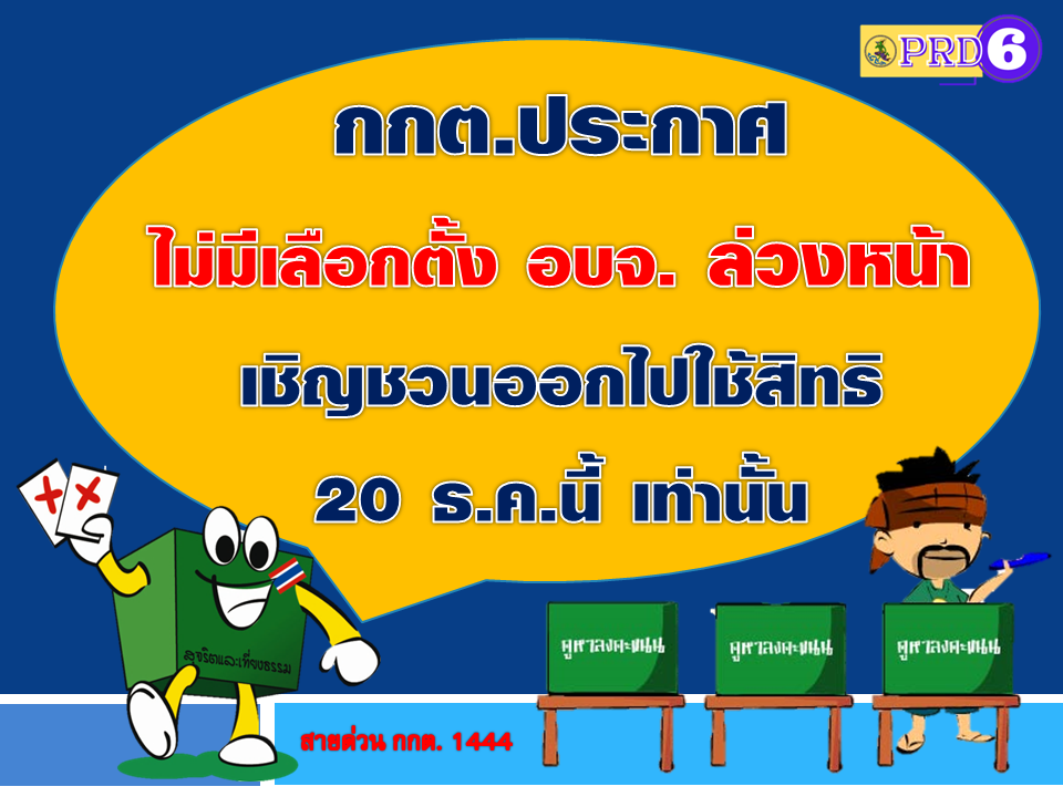 กกต.ประกาศ ไม่มีการจัดเลือกตั้ง อบจ.ล่วงหน้า เชิญชวนออกไปใช้สิทธิ 20 ธ.ค.นี้ เท่านั้น 1 กกต.ประกาศ ไม่มีการจัดเลือกตั้ง อบจ.ล่วงหน้า เชิญชวนออกไปใช้สิทธิ 20 ธ.ค.นี้ เท่านั้น