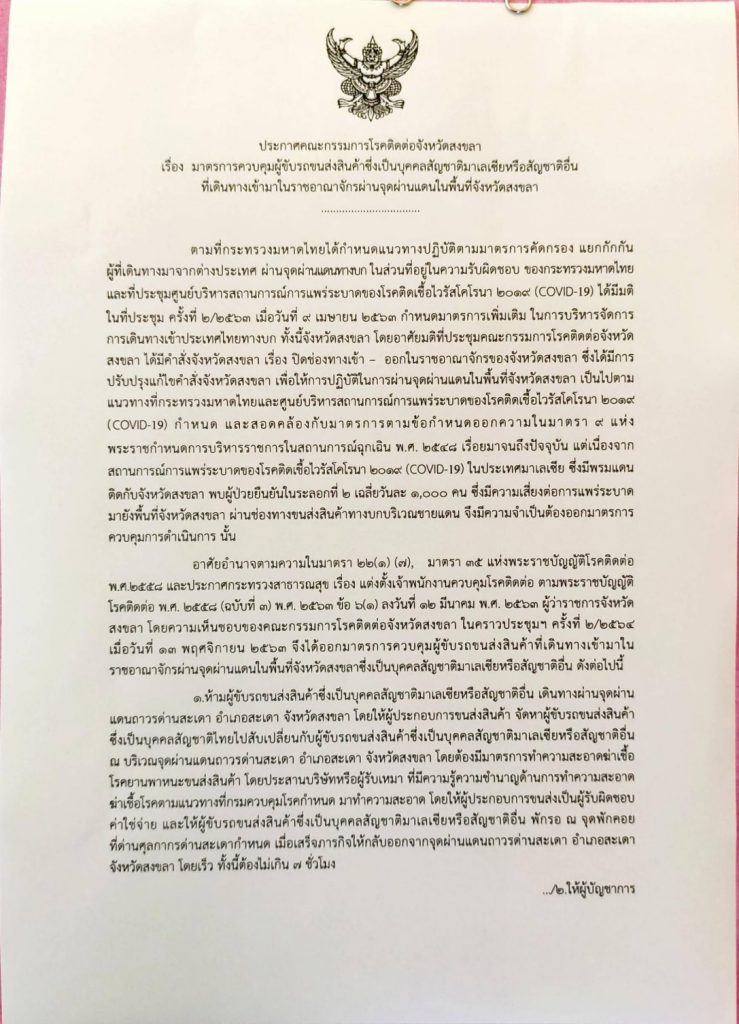 วันแรก !! ด่านพรมแดนสะเดา จ.สงขลา ห้ามผู้ขับรถขนส่งสินค้าสัญชาติมาเลเซียหรือสัญชาติอื่นเดินทางเข้า