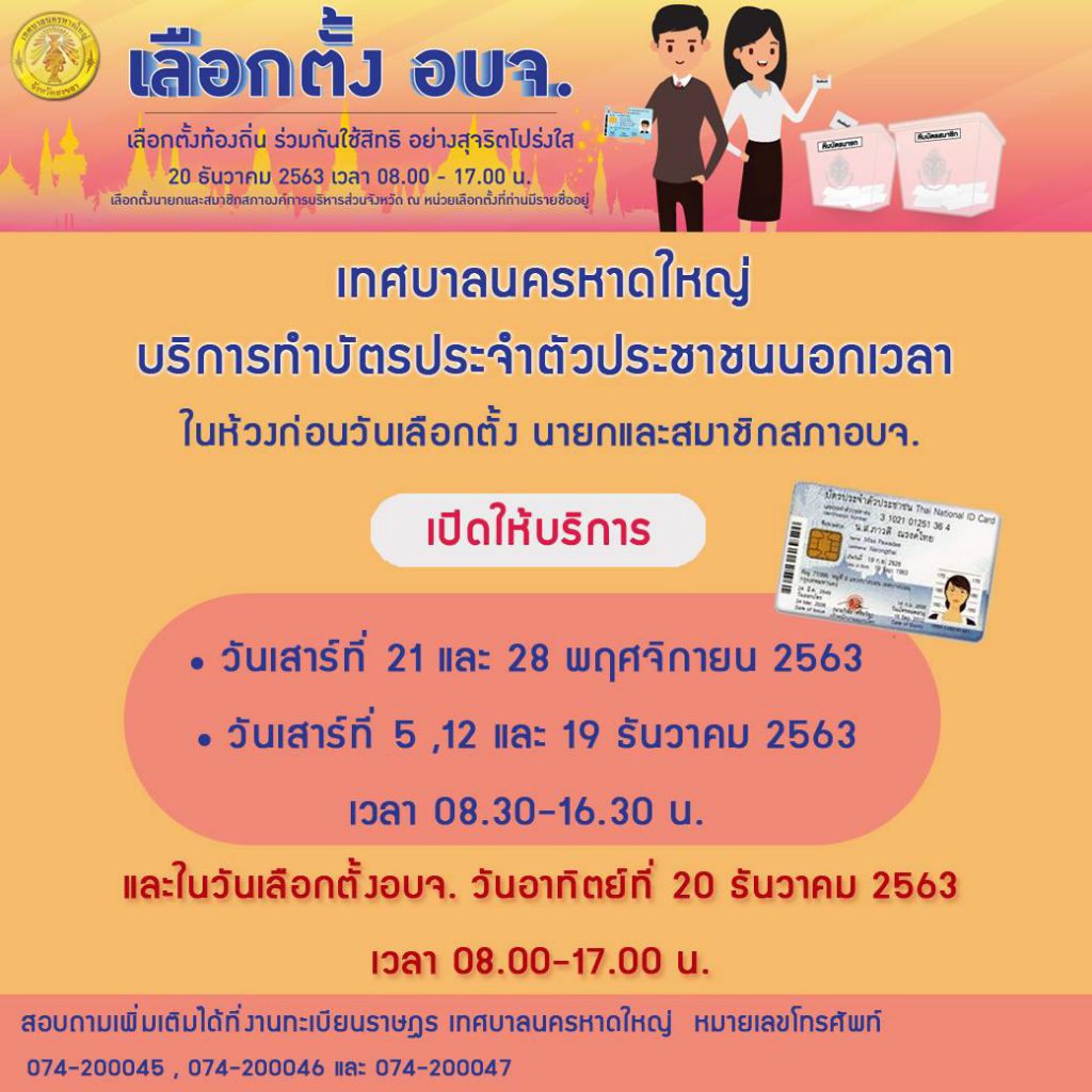 เทศบาลนครหาดใหญ่ บริการทำบัตรปชช.นอกเวลาราชการในห้วงก่อนวันเลือกตั้ง