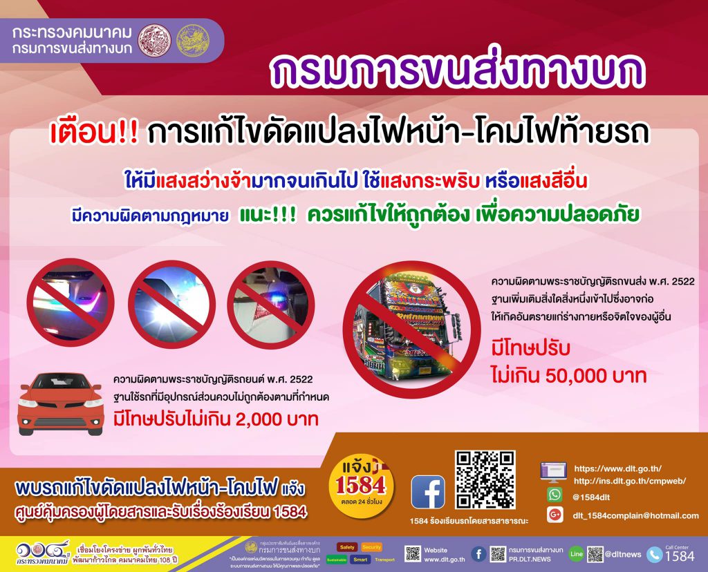 กรมการขนส่งทางบก เตือนดัดแปลงไฟหน้า-ไฟท้ายรถ ผิดกฎหมายปรับจริง