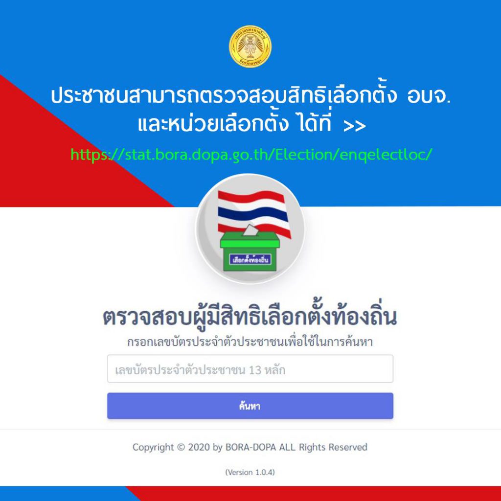 ประชาสัมพันธ์ประชาชนสามารถตรวจสอบสิทธิเลือกตั้ง อบจ.และหน่วยเลือกตั้ง