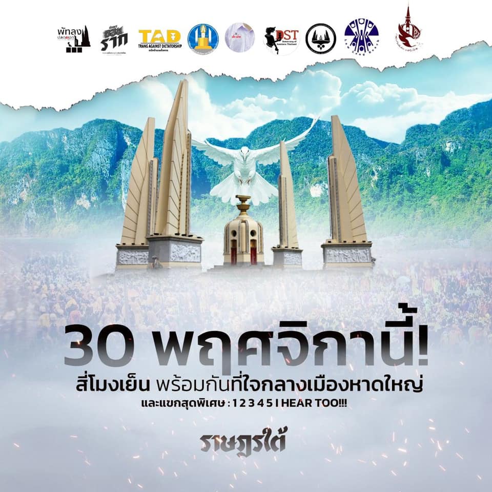 ม็อบ 30 พฤศจิกามาหาดใหญ่ เวทีราษฎรใต้ หน้าหอนาฬิกาหาดใหญ่ 16:00 น. 