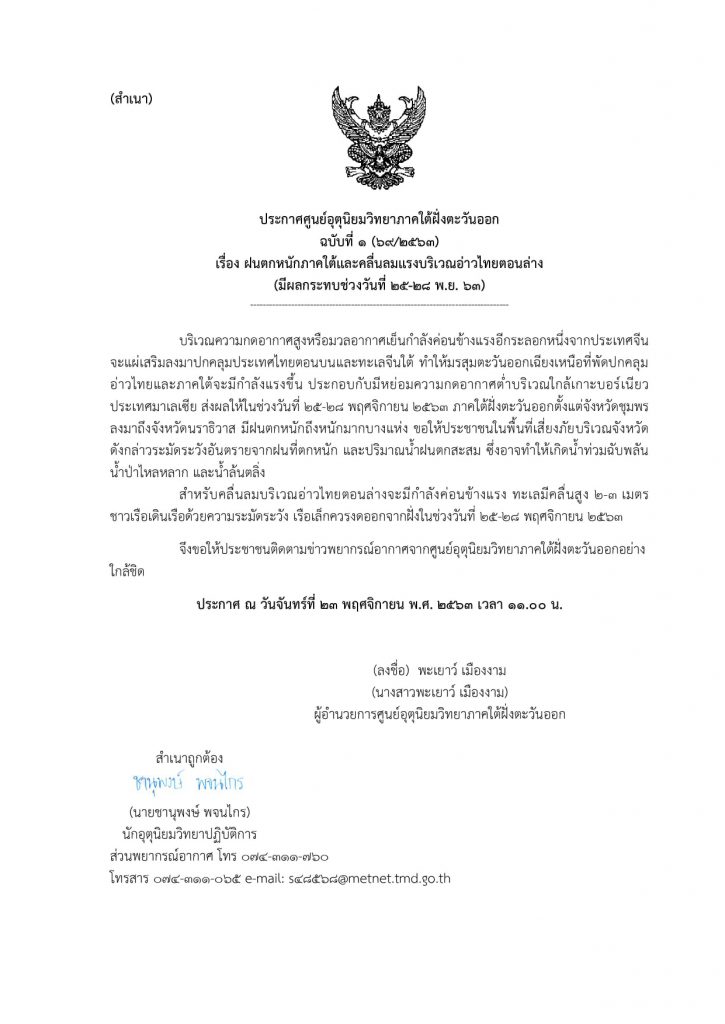 ฝนตกหนักภาคใต้และคลื่นลมแรงบริเวณอ่าวไทยตอนล่าง (มีผลกระทบช่วงวันที่ 25-28 พ.ย. 63)