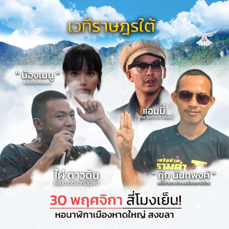 ม็อบ 30 พฤศจิกามาหาดใหญ่ เวทีราษฎรใต้ หน้าหอนาฬิกาหาดใหญ่ 16:00 น. 