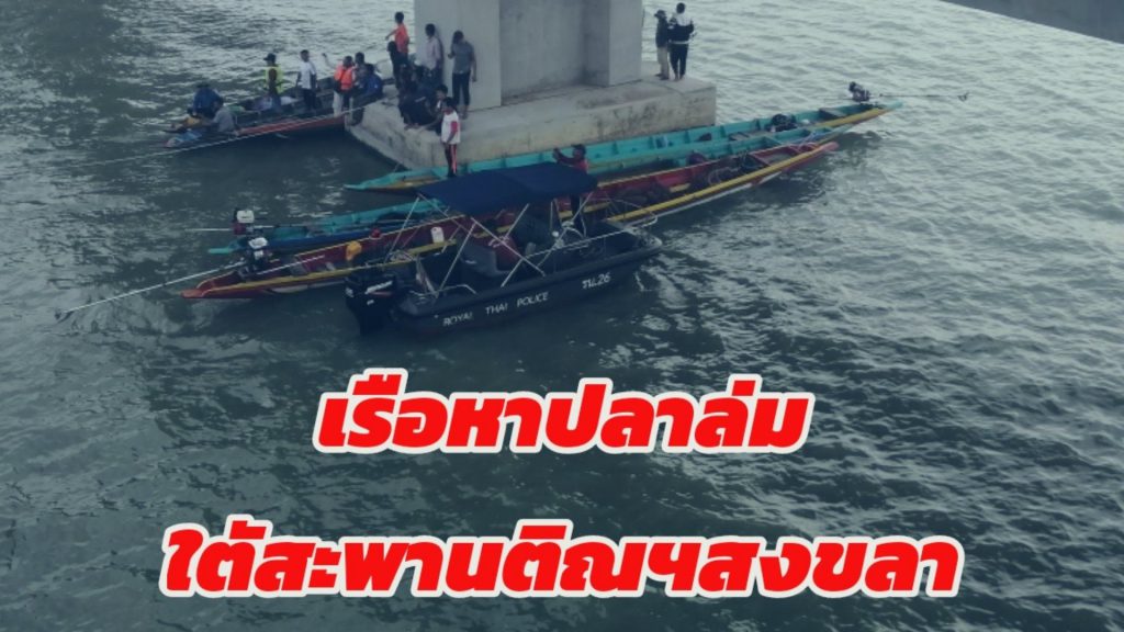 สงขลา เรือหาปลาคว่ำใต้สะพานติณสูลานนท์ นักประดาน้ำเร่งค้นหาร่างชาย 24 ปีจมน้ำเสียชีวิต