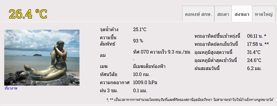 จ.สงขลา ฝนฟ้าคะนองร้อยละ 60 ของพื้นที่และฝนตกหนักเพิ่มขึ้น แนะชาวเรือควรเดินเรือด้วยความระมัดระวัง