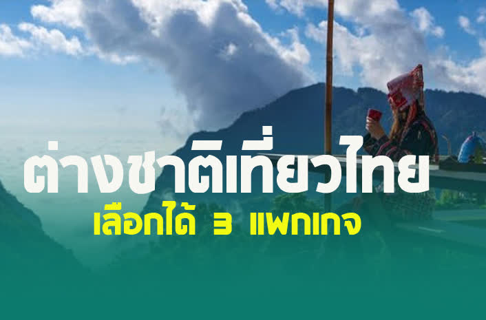 แพคเกจสำหรับนักท่องเที่ยวต่างชาติ ททท. สนับสนุน 20 ล้านบาท ช่วยเหลือค่ารถและตั๋วเครื่องบิน 