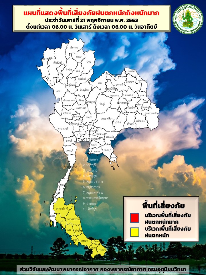 กรมอุตุนิยมวิทยาประกาศ ในช่วงวันที่ 21 – 26 พ.ย. 63 มีฝนฟ้าคะนองร้อยละ 60-70 ของพื้นที่ 