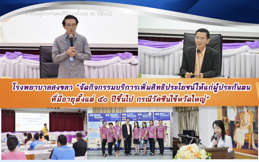 โรงพยาบาลสงขลา เปิด “กิจกรรมบริการเพิ่มสิทธิประโยชน์ให้แก่ผู้ประกันตน ที่มีอายุตั้งแต่ 50 ปีขึ้นไป กรณีวัคซีนไข้หวัดใหญ่”