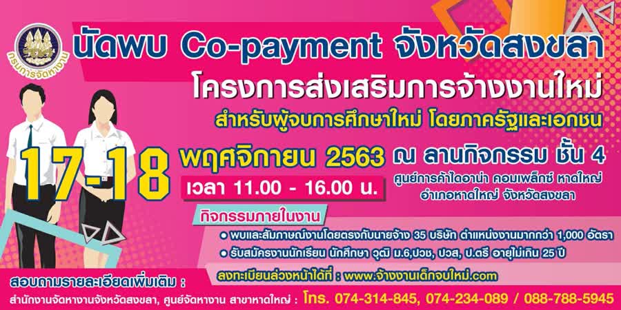  ขอเชิญร่วมงาน “นัดพบ Co – Payment การจ้างงานใหม่สำหรับผู้จบการศึกษาใหม่" 17-18 พ.ย. 63 ณ ลานกิจกรรมชั้น 4 ไดอาน่าหาดใหญ่