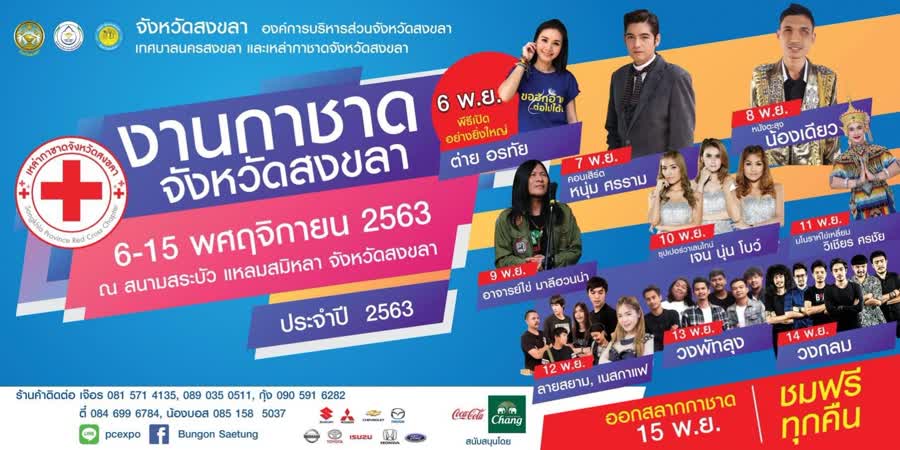 มาแล้ว ! งานกาชาดจังหวัดสงขลา วันที่ 6 - 15 พ.ย. 63  เพื่อหารายได้สนับสนุนเหล่ากาชาดจังหวัดสงขลา 