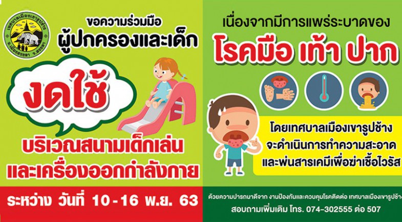 เทศบาลเขารูปช้างประกาศงดใช้สนามเด็กเล่น-เครื่องออกกำลังกาย วันที่ 10-19 พ.ย. 63 เพื่อป้องกันโรคมือเท้าปาก