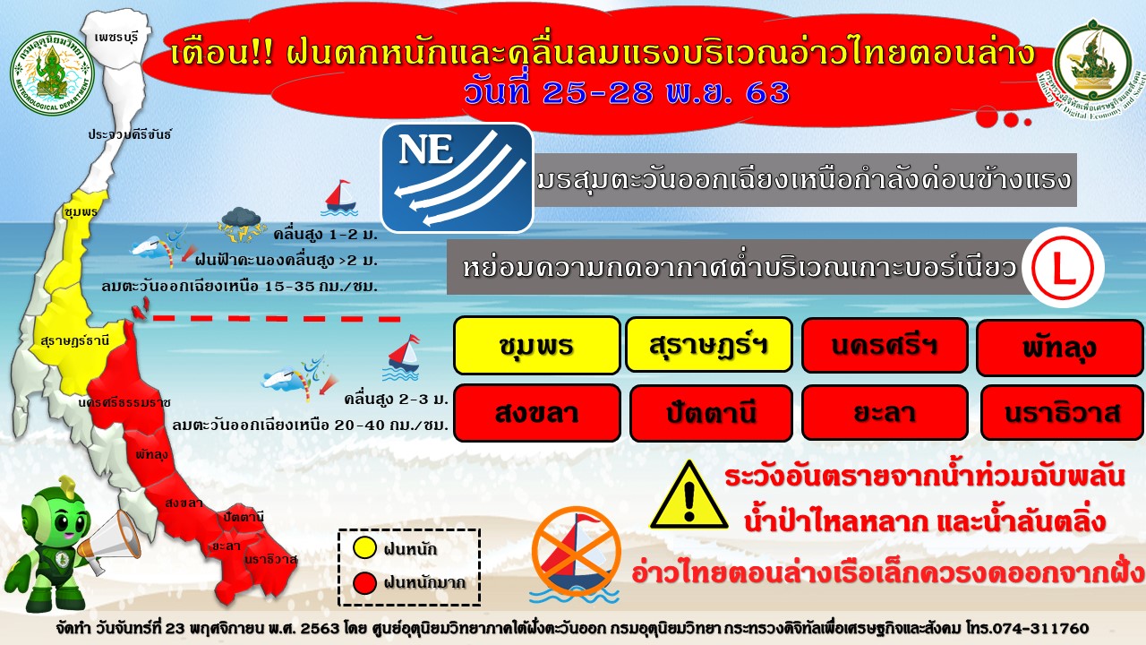 กรมอุตุฯภาคใต้ฝั่งตะวันออก เตือนภัยฉบับที่ 2 ฝนตกหนักภาคใต้และคลื่นลมแรงบริเวณอ่าวไทยตอนล่างช่วงวันที่ 25-28 พ.ย. 63