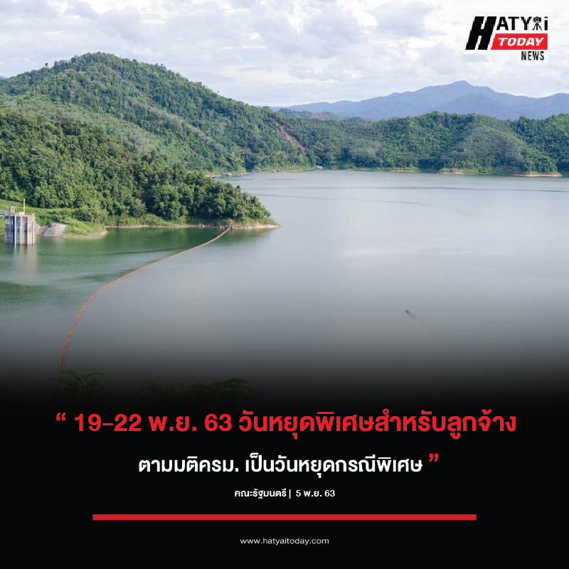 วัดหยุดพิเศษตามมติครม. สำหรับลูกจ้าง วันที่ 19 และวันศุกร์ที่ 20 พฤศจิกายน 2563 เป็นวันหยุดราชการ