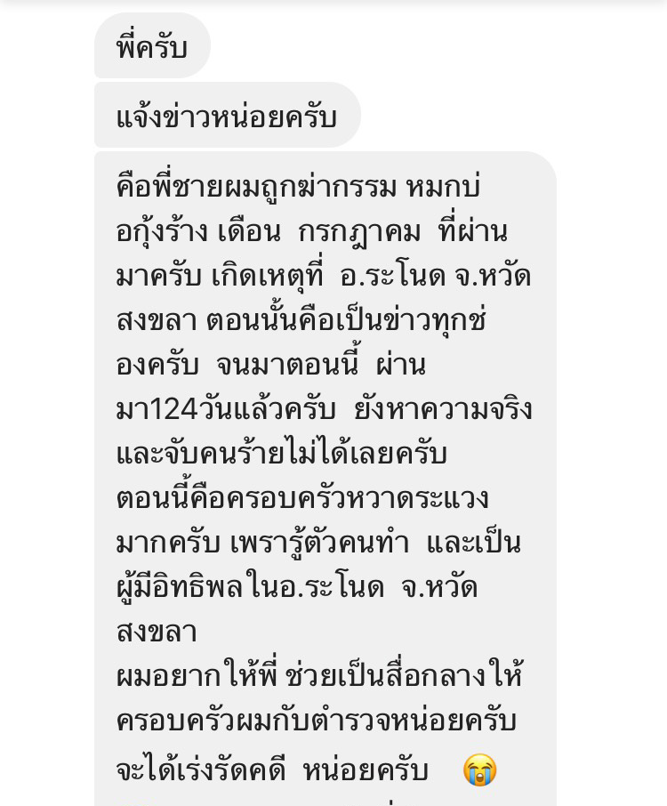 น้องชายวอนสื่อผ่านไป 124 วัน เร่งตำรวจตามคดีพี่ชายถูกฆ่าโหดหมกบ่อกุ้งยังไม่คืบหน้า อ.ระโนด จ.สงขลา