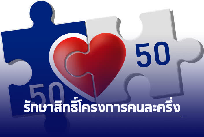 กระทรวงการคลัง แจ้งเตือนประชาชนรีบใช้จ่ายสิทธิ์โครงการคนละครึ่ง ภายใน 14 วัน