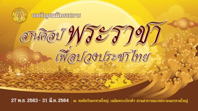 เทศบาลนครหาดใหญ่ จัดงาน "สานศิลป์ พระราชาเพื่อปวงประชาไทย" พร้อมแสดงความจงรักภักดี