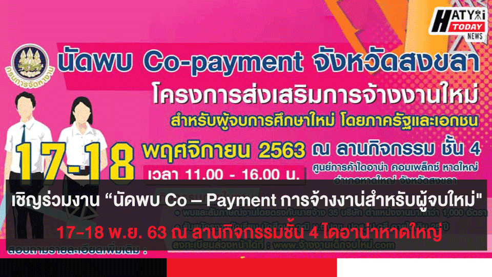  ขอเชิญร่วมงาน “นัดพบ Co – Payment การจ้างงานใหม่สำหรับผู้จบการศึกษาใหม่" 17-18 พ.ย. 63 ณ ลานกิจกรรมชั้น 4 ไดอาน่าหาดใหญ่