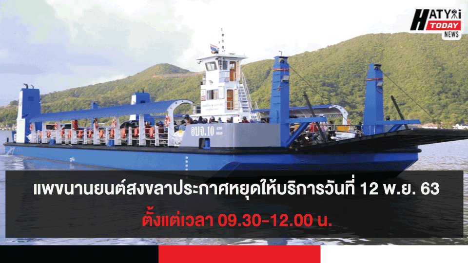 แพขนานยนต์สงขลาประกาศหยุดให้บริการวันที่ 12 พ.ย. 63 ตั้งแต่เวลา 09.30-12.00 น.