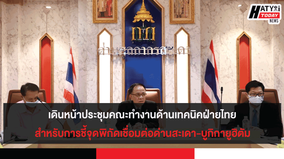 เดินหน้าประชุมคณะทำงานด้านเทคนิคฝ่ายไทย สำหรับการชี้จุดพิกัดเชื่อมต่อด่านสะเดา-บูกิกายูฮิตัม 8 เดินหน้าประชุมคณะทำงานด้านเทคนิคฝ่ายไทย สำหรับการชี้จุดพิกัดเชื่อมต่อด่านสะเดา-บูกิกายูฮิตัม