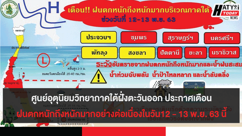 ศูนย์อุตุนิยมวิทยาภาคใต้ฝั่งตะวันออก ประกาศเตือนฝนตกหนักถึงหนักมากอย่างต่อเนื่องในวัน12 - 13 พ.ย. 63 นี้