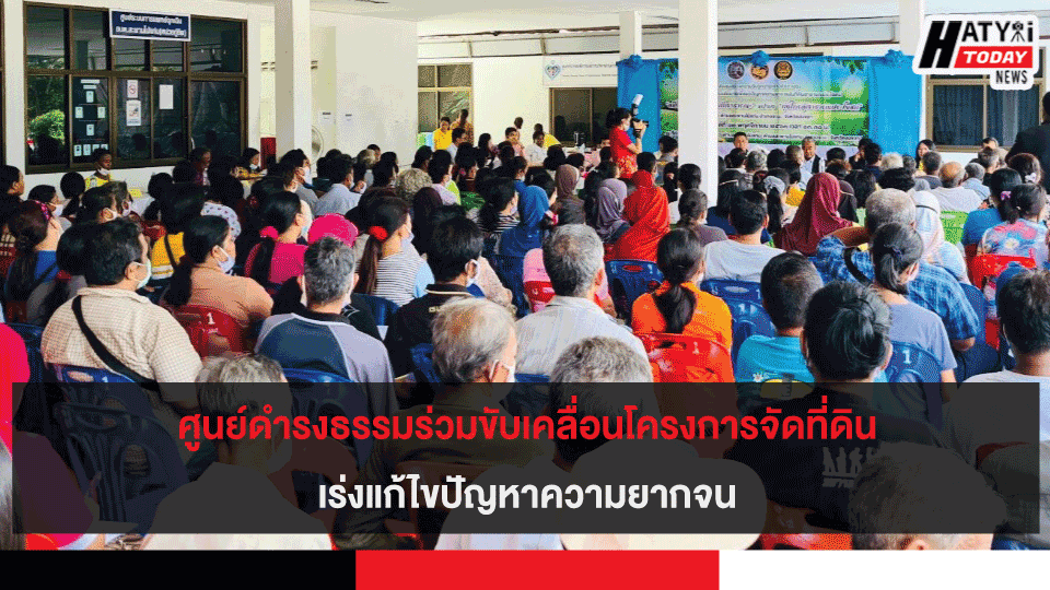 ศูนย์ดำรงธรรมร่วมขับเคลื่อนโครงการจัดที่ดินแก้ไขปัญหาความยากจน