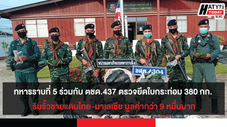 ทหารราบที่5ร่วมกับตชด.437 ตรวจยึดใบกระท่อม ริมรั้วชายแดนไทย-มาเลเซีย ได้ 380กก. มูลค่ากว่า 9 หมื่นบาท ผู้ต้องหาลอยนวล