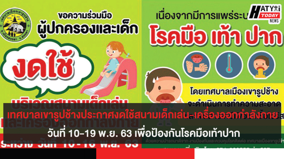 เทศบาลเขารูปช้างประกาศงดใช้สนามเด็กเล่น-เครื่องออกกำลังกาย วันที่ 10-19 พ.ย. 63 เพื่อป้องกันโรคมือเท้าปาก