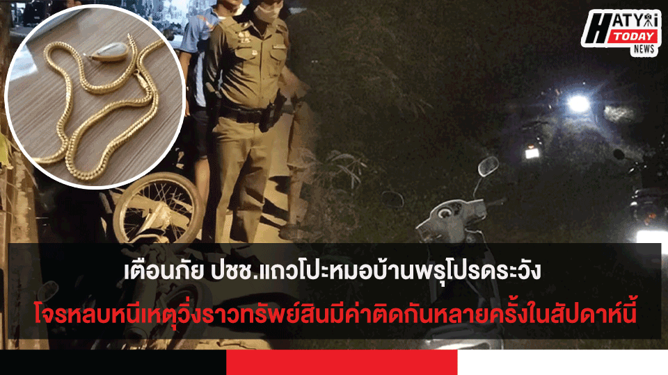 เตือนภัย ปชช.แถวโปะหมอบ้านพรุโปรดระวัง โจรหลบหนีเหตุวิ่งราวทรัพย์สินมีค่าติดกันหลายครั้งในสัปดาห์นี้