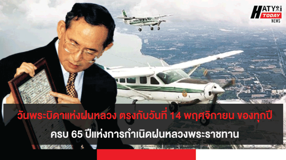 วันพระบิดาแห่งฝนหลวง ตรงกับวันที่ 14 พฤศจิกายน ของทุกปี ครบ 65 ปีแห่งการกำเนิดฝนหลวงพระราชทาน