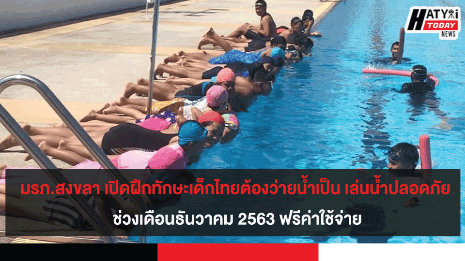 มรภ.สงขลา เปิดฝึกทักษะเด็กไทยต้องว่ายน้ำเป็น เล่นน้ำปลอดภัย ช่วงเดือนธันวาคม 2563 ฟรีค่าใช้จ่าย