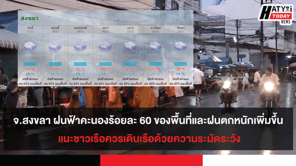 จ.สงขลา ฝนฟ้าคะนองร้อยละ 60 ของพื้นที่และฝนตกหนักเพิ่มขึ้น แนะชาวเรือควรเดินเรือด้วยความระมัดระวัง