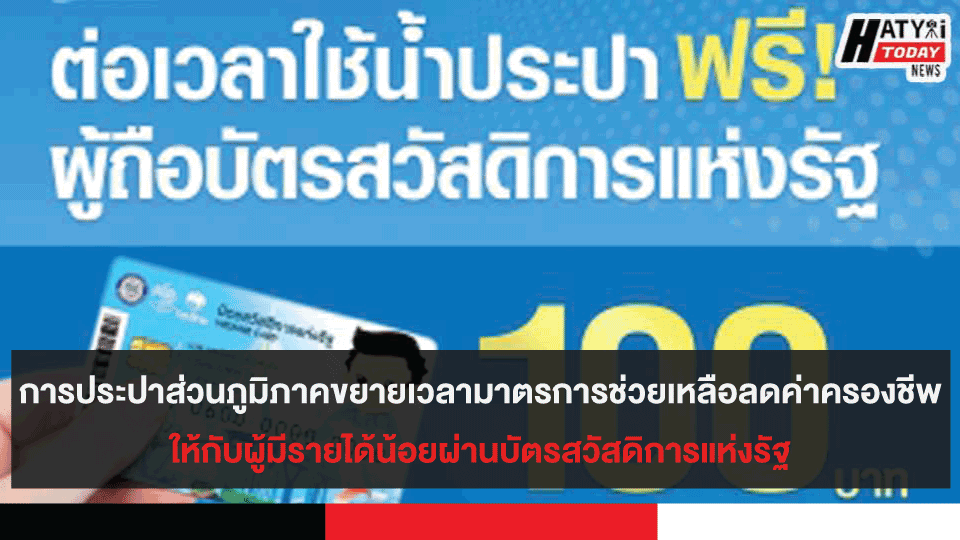 การประปาส่วนภูมิภาค ขยายเวลามาตรการช่วยเหลือลดค่าครองชีพให้กับผู้มีรายได้น้อยผ่านบัตรสวัสดิการแห่งรัฐ