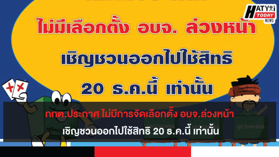 กกต.ประกาศ ไม่มีการจัดเลือกตั้ง อบจ.ล่วงหน้า เชิญชวนออกไปใช้สิทธิ 20 ธ.ค.นี้ เท่านั้น