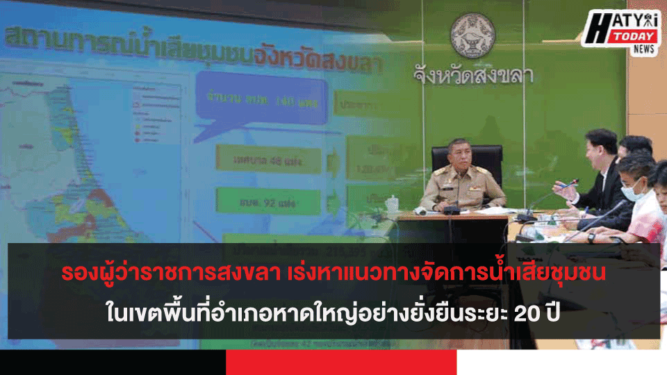 รองผู้ว่าราชการสงขลา เร่งหาแนวทางจัดการน้ำเสียชุมชนในเขตพื้นที่อำเภอหาดใหญ่อย่างยั่งยืนระยะ 20 ปี