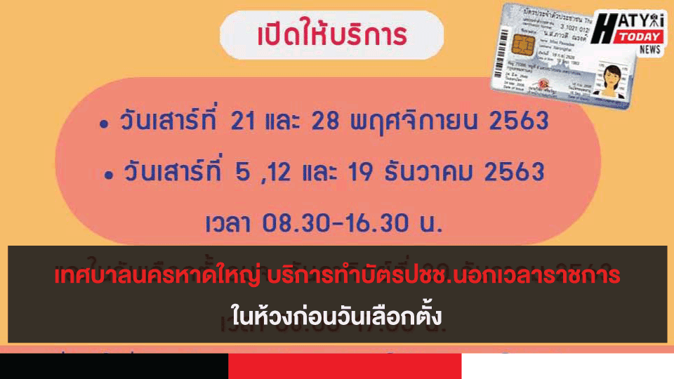 เทศบาลนครหาดใหญ่ บริการทำบัตรปชช.นอกเวลาราชการในห้วงก่อนวันเลือกตั้ง