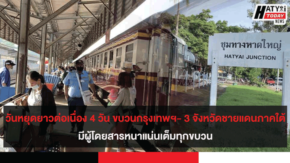 วันหยุดยาวต่อเนื่อง 4 วัน ขบวนกรุงเทพฯ- 3 จังหวัดชายแดนภาคใต้มีผู้โดยสารหนาแน่นเต็มทุกขบวน