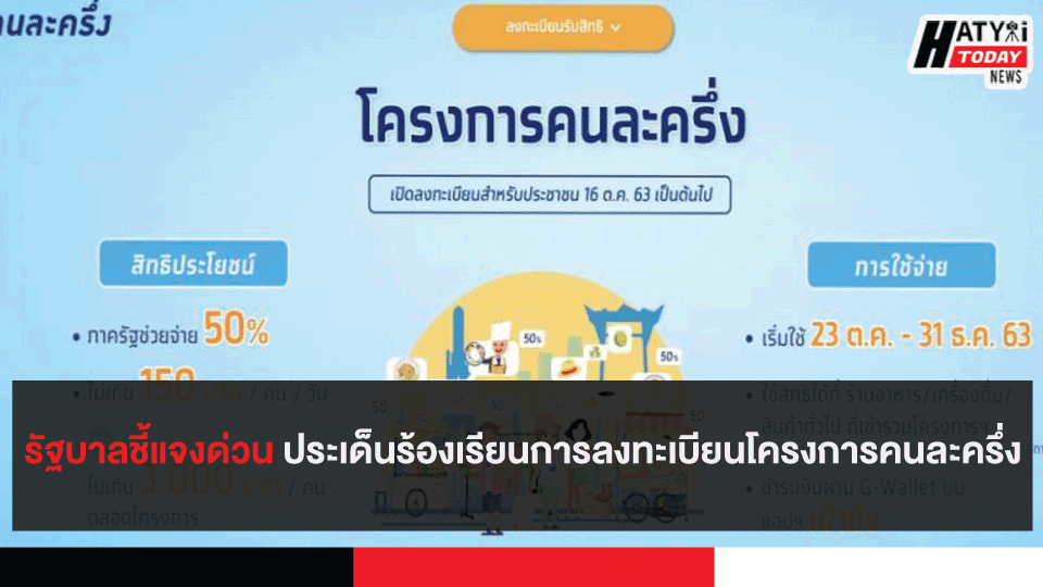 รัฐบาลชี้แจงด่วน ประเด็นร้องเรียนการลงทะเบียนโครงการคนละครึ่ง 13 รัฐบาลชี้แจงด่วน ประเด็นร้องเรียนการลงทะเบียนโครงการคนละครึ่ง