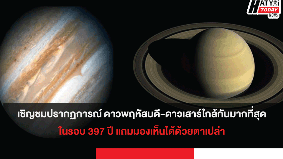 เชิญชมปรากฏการณ์ ดาวพฤหัสบดี-ดาวเสาร์ใกล้กันมากที่สุดในรอบ 397 ปี แถมมองเห็นได้ด้วยตาเปล่า