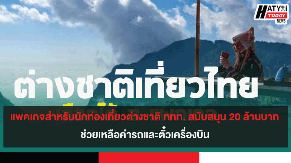 แพคเกจสำหรับนักท่องเที่ยวต่างชาติ ททท. สนับสนุน 20 ล้านบาท ช่วยเหลือค่ารถและตั๋วเครื่องบิน 