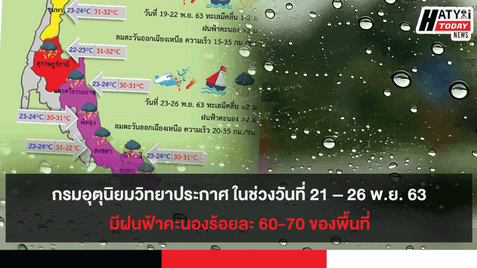 กรมอุตุนิยมวิทยาประกาศ ในช่วงวันที่ 21 – 26 พ.ย. 63 มีฝนฟ้าคะนองร้อยละ 60-70 ของพื้นที่ 