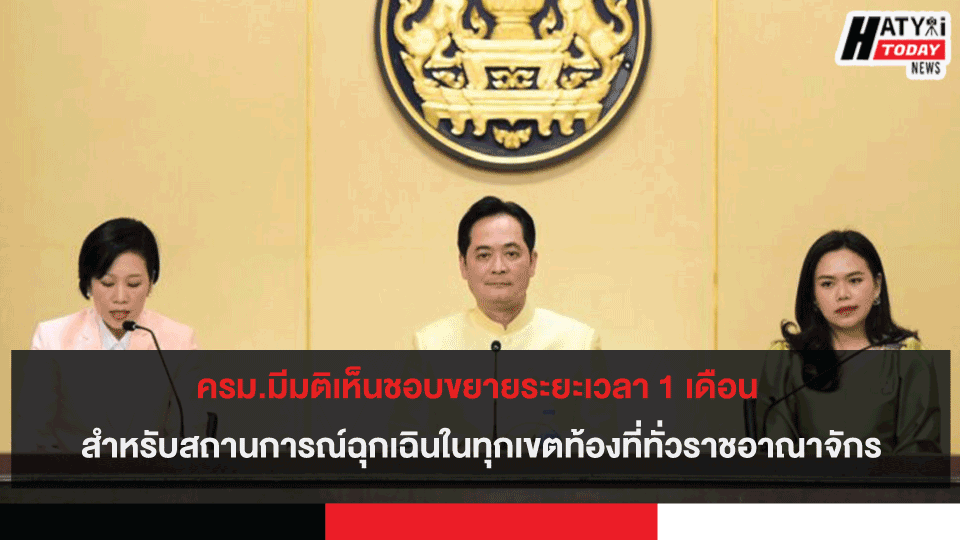 ครม.มีมติเห็นชอบขยายระยะเวลา 1 เดือน สำหรับสถานการณ์ฉุกเฉินในทุกเขตท้องที่ทั่วราชอาณาจักร