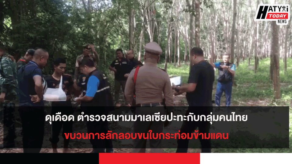 ดุเดือด ตำรวจสนามมาเลเซียปะทะกับกลุ่มคนไทยขบวนการลักลอบขนใบกระท่อมข้ามแดน