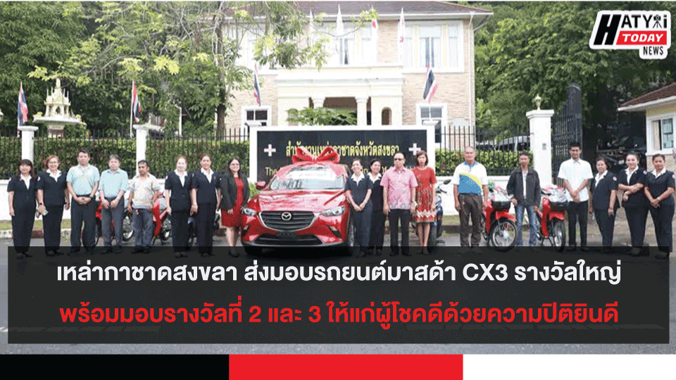 เหล่ากาชาดสงขลา ส่งมอบรถยนต์มาสด้า CX3 รางวัลใหญ่พร้อมมอบรางวัลที่ 2 และ 3 ให้แก่ผู้โชคดีด้วยความปิติยินดี